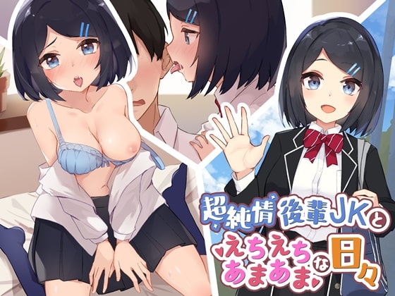 超純情後輩JKとえちえちであまあまな日々【バイノーラル】 の表紙