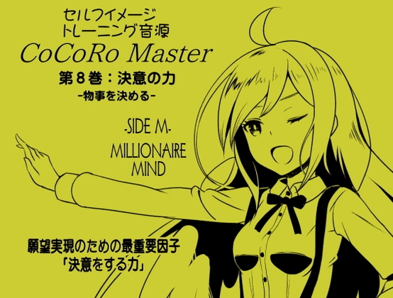 ココロマスターサイドM第8巻:決意の力 -物事を決める- 願望実現のための最重要因子「決意をする力」 宝条縁のミリオネア・マインド トレーニング の表紙