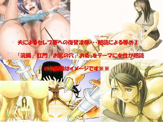 夫によるセレブ妻への復讐凌○ 朗読による辱め(2) の表紙
