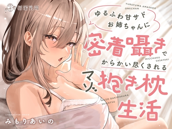 ≪✅密着✅無声囁き≫ゆるふわ甘サドお姉ちゃんに密着囁きでからかい尽くされるマゾ抱き枕生活 の表紙