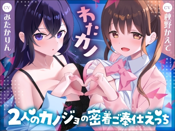 ✅️2時間40分&特典有✅️【Wいちゃラブ&取り合い】わたカノ～記憶を失ったあなたの前に現れたのはわたしこそが本物のカノジョだと語る2人の女の子でした～【KU100収録】 の表紙