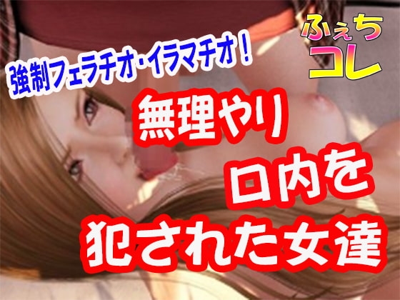 無理やり口内を犯された女達 の表紙