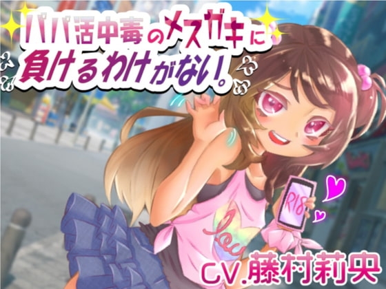 パパ活中毒のメ○ガキに負けるわけがない。 の表紙