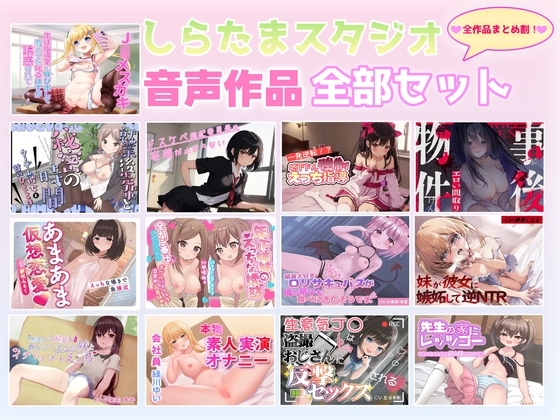 しらたまスタジオ音声作品全部セット の表紙