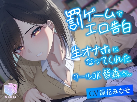 【耳元密着×吐息喘ぎ】罰ゲームでエロ告白 生オナホになってくれたクールJK皆森さん の表紙