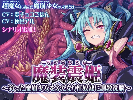 魔装震姫～狩った魔崩少女をふたなり性奴○に調教洗脳～ の表紙