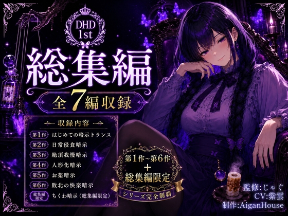 【ディープヒプノダイブ1st】総集編:総集編限定作品「ちくわ暗示」付き の表紙