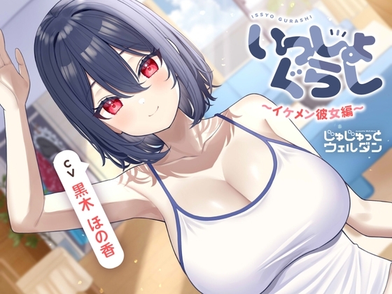 【耳かき&お風呂&添い寝】いっしょぐらし 〜イケメン彼女編〜【CV:黒木ほの香】 の表紙