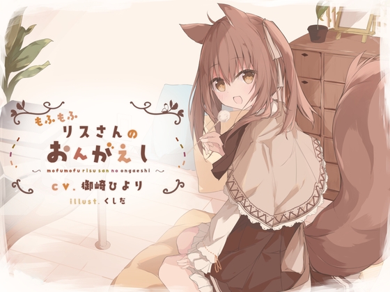 【耳かき】もふもふリスさんのおんがえし の表紙