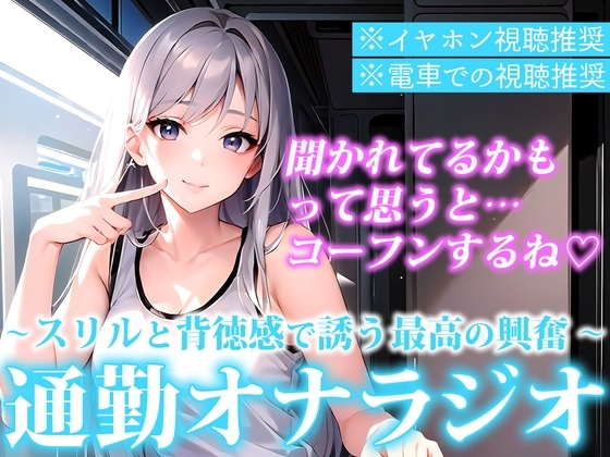 【※音漏れしたら人生終了w】電車でエロ音声を聞くあなたにSっ気のあるお姉さんがいじわるしながら喘ぎ声を聴かせてくれる通勤オナラジオ【かりな/25歳】 の表紙