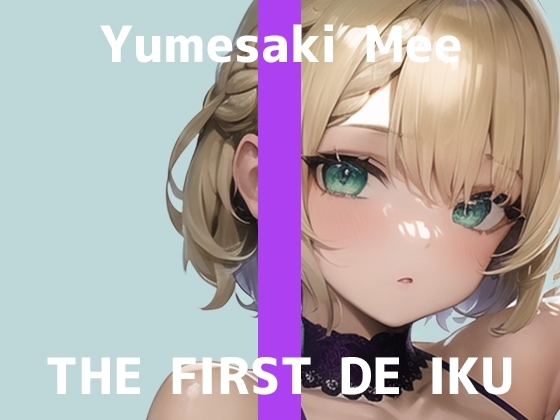 【初体験オナニー実演】THE FIRST DE IKU【夢咲めぇ】【DLsite限定版】 の表紙