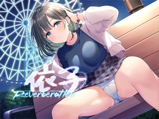依子リバーブレーション の表紙