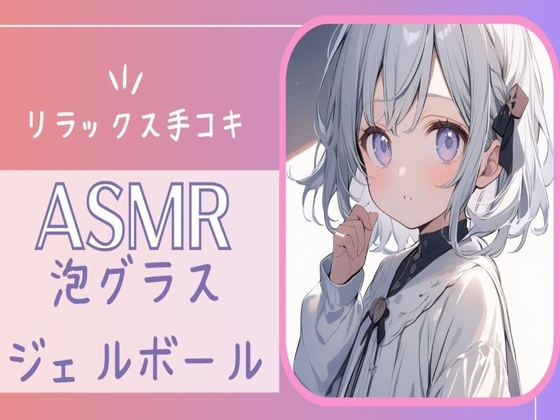 【ASMR】癒しの音:泡グラス&ジェルボールASMR手コキ の表紙