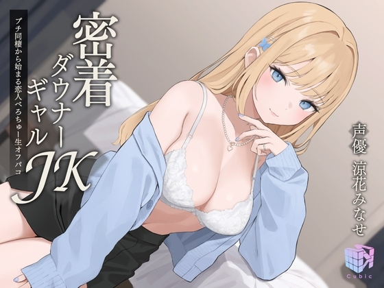 【耳元×エロ吐息】密着ダウナーギャルJK～プチ同棲から始まる恋人べろちゅー生オフパコ～ の表紙