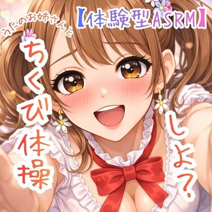 【乳首開発】～うたのおねえさんとチクビそだて体操しよ☆～【体験型ASRM】 の表紙