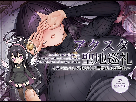 【ドスケベ配信音声】アクスタ聖地巡礼～人妻Vに凸しておま〇こ聖地ちんぽ巡礼～ の表紙
