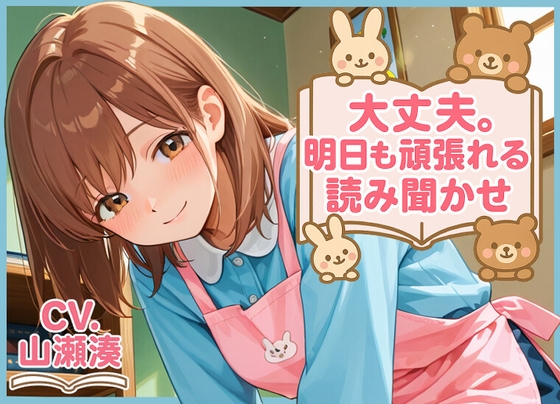 大丈夫。明日も頑張れる読み聞かせ の表紙