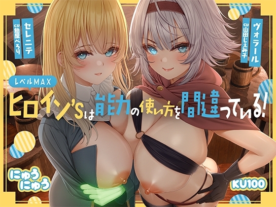 レベルMAXヒロイン’sは能力の使い方を間違っている!「最強ヒーラーと最高の鑑定士は、あなたをエッチの快楽に堕としちゃったみたいです♪」【KU100収録】 の表紙