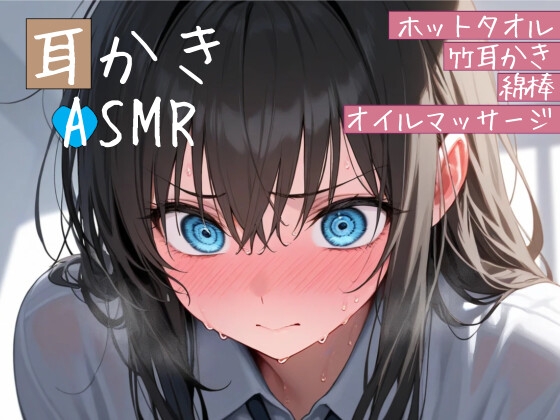 クソガキ幼馴染の耳かきASMRシチュエーションボイス ～ホットタオル・竹耳かき・綿棒・オイルマッサージ～ の表紙