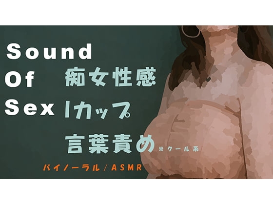 ノンフィクション!クールなIカップ美女がM男にバイノーラルマイクをつけさせて現役本物痴女性感! 前立腺・聖水・フェラ音 ASMR/催○音声/耳舐め/風俗/女王 の表紙