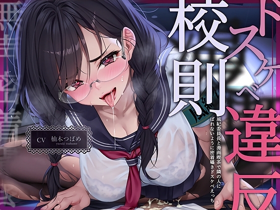 【無声密着囁き】ドスケベ漫喫校則違反ー風紀委員長と漫画喫茶で隣の人にばれないように密着囁きドスケベえっちー の表紙
