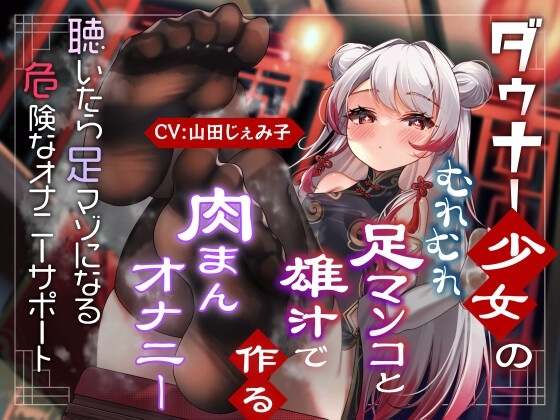 ダウナー少女のむれむれ足マンコと雄汁でつくる肉まんオナニー 聴いたら足マゾになる危険なオナニーサポート の表紙