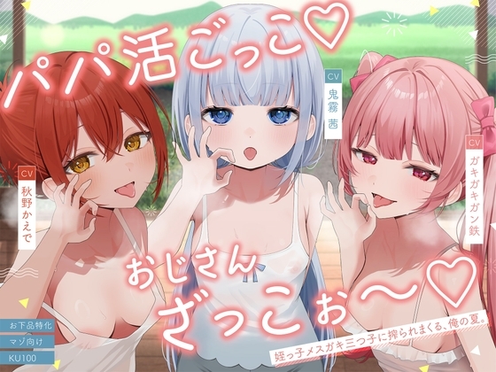 【お下品特化】パパ活ごっこ♡おじさんざっこぉ～♡姪っ子メ○ガキ三つ子に搾られまくる、俺の夏。【マゾ向け】 の表紙