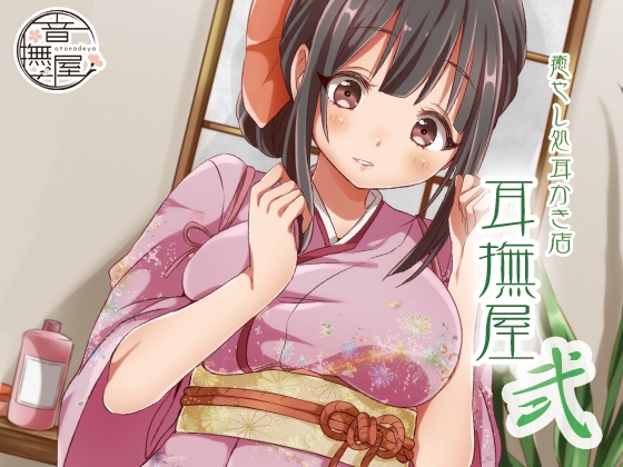 癒し処耳かき店～耳撫屋 弐～ の表紙