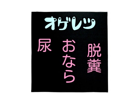 オゲレツまとめ～スカ尿おなら～ の表紙
