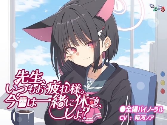 先生、いつもお疲れ様。今日は一緒に休憩、しよ? の表紙