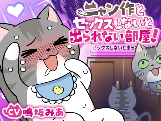 ニャン作とセックスしないと出られない部屋、ニャン!【DLsiteクリエイター学園二次創作】 の表紙