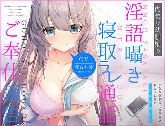 内気な幼馴染の「淫語囁き寝取ラレ通話」ご奉仕報告 の表紙