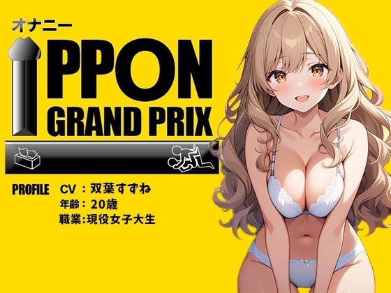 【現役女子大生】お酒飲んだらイキまくって止まらないの/双葉すずね【オナニーIPPONグランプリ:好きなお酒を飲んで感度を高めた状態でオナニーを披露してください】 の表紙