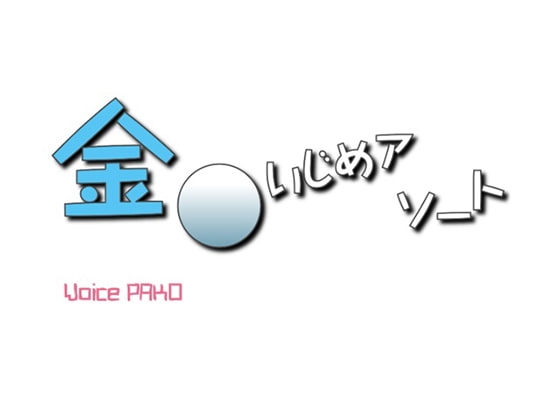 金○いじめアソート の表紙
