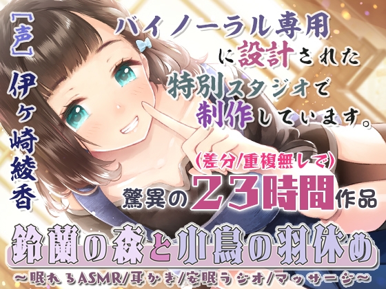 【安眠特化23時間】鈴蘭の森と小鳥の羽休め～眠れるASMR/耳かき/安眠ラジオ/マッサージ～【完全新作4本立て/音だけトラック の表紙