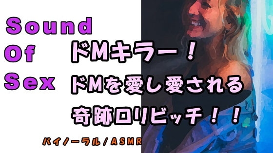 ノンフィクションSEXボイス!実録!ドMを愛し、ドMに愛される天才○リビッチ痴女現る! ASMR/バイノーラル/オナサポ/言葉責め/M男向け/催○音声/風俗 の表紙