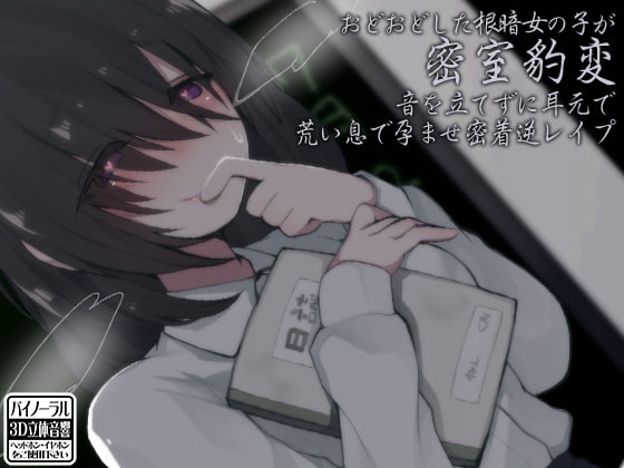 おどおどした根暗女の子が密室豹変 音を立てずに耳元で荒い息で孕ませ密着逆レ○プ の表紙