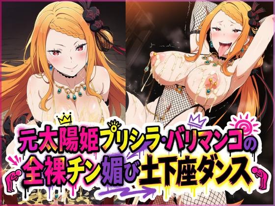 元太陽姫プリシラ・バリマンコの全裸チン媚び土下座ダンス の表紙