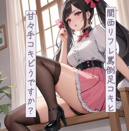 関西リフレ 罵倒足コキと甘々手コキどうですか? の表紙