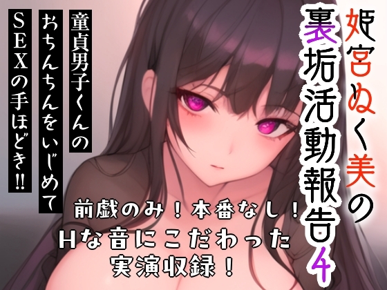 姫宮ぬく美の裏垢活動報告4〜童貞裏垢男子くんのおちんちんをいじめてSEXの手ほどき‼️〜 の表紙
