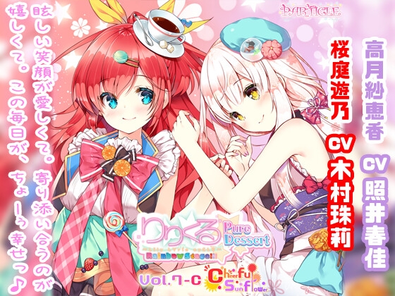 【百合ボイスドラマ】りりくる Rainbow Stage!!! ～Pure Dessert～ Vol.7-C『Cheerful sunflower』 の表紙