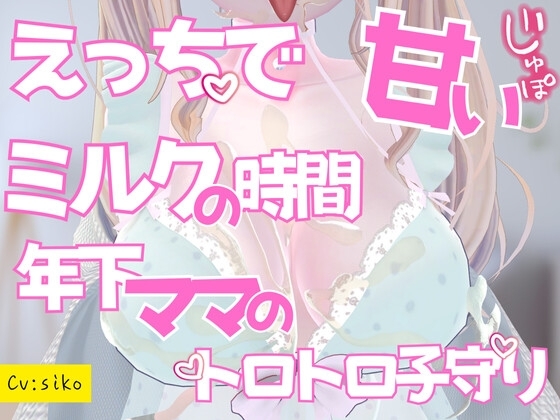 えっちで甘いミルクの時間年下ママのとろとろ子守りご奉仕 の表紙