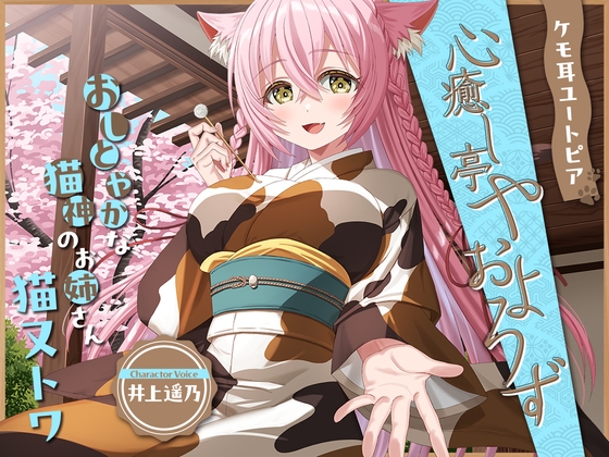 ケモ耳ユートピア『心癒し亭やおよろず』シリーズ～おしとやかな猫神のお姉さん、猫又トワ～【CV.井上遥乃】 の表紙