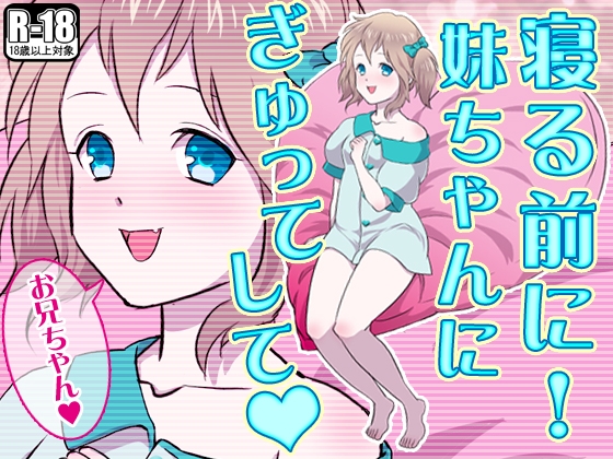 寝る前に! 妹ちゃんにぎゅってして の表紙