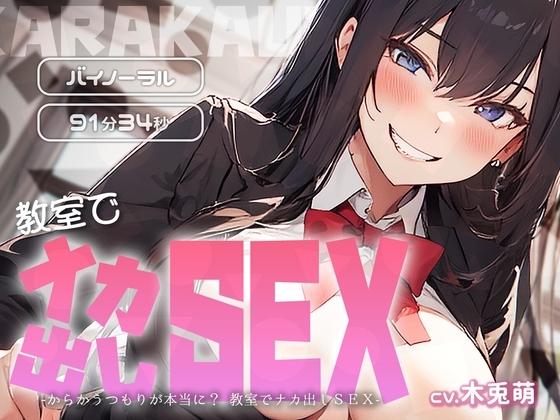 からかうつもりが本当に? 教室でナカ出しSEX の表紙