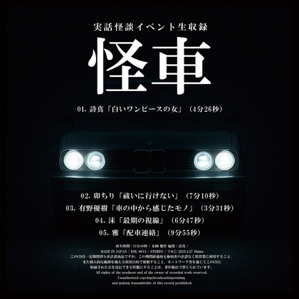 実話怪談イベント生収録「怪車」 の表紙