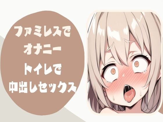 ファミレスでくちゅくちゅローターオナニー我慢できずにトイレで中出しセックス の表紙