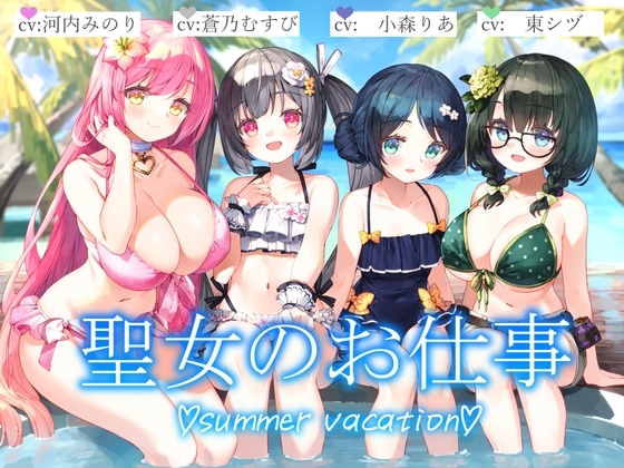 【3時間+水着聖女4人+単独&ハーレム】聖女のお仕事~summer vacation~【KU100】 の表紙