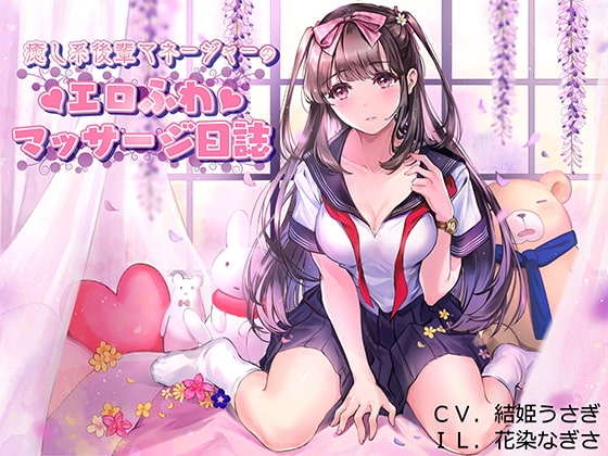 癒し系後輩マネージャーのエロふわマッサージ日誌 の表紙