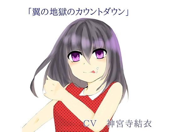 寸止め100回させてあげますね。翼お嬢様の耐久寸止め の表紙